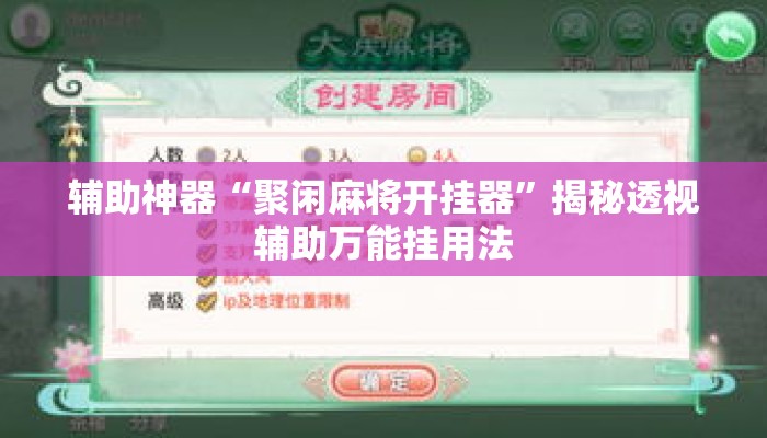 辅助神器“聚闲麻将开挂器	”揭秘透视辅助万能挂用法