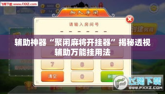 辅助神器“聚闲麻将开挂器	”揭秘透视辅助万能挂用法
