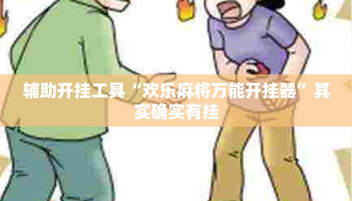 辅助开挂工具“欢乐麻将万能开挂器”其实确实有挂