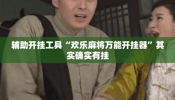 辅助开挂工具“欢乐麻将万能开挂器”其实确实有挂