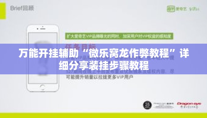 万能开挂辅助“微乐窝龙作弊教程”详细分享装挂步骤教程