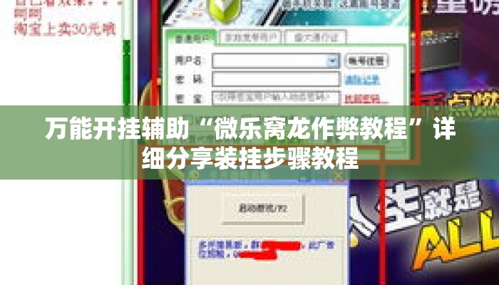 万能开挂辅助“微乐窝龙作弊教程	”详细分享装挂步骤教程