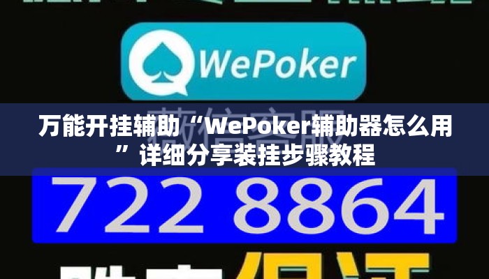 万能开挂辅助“WePoker辅助器怎么用”详细分享装挂步骤教程
