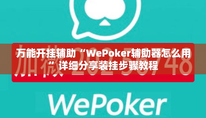 万能开挂辅助“WePoker辅助器怎么用	”详细分享装挂步骤教程