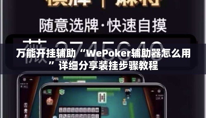 万能开挂辅助“WePoker辅助器怎么用	”详细分享装挂步骤教程
