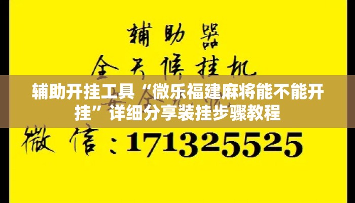 辅助开挂工具“微乐福建麻将能不能开挂”详细分享装挂步骤教程