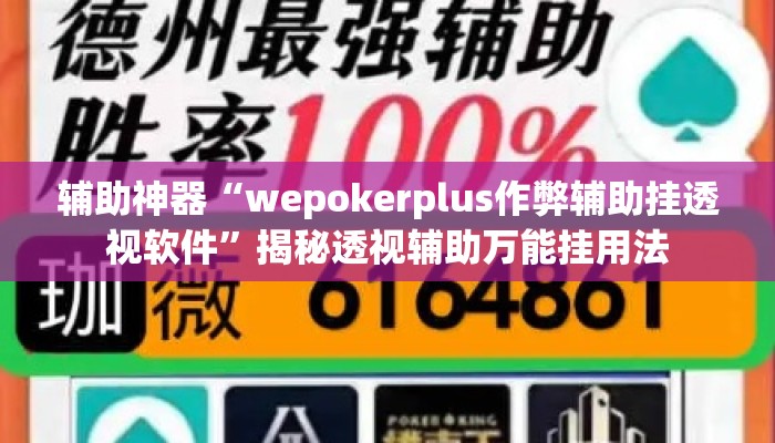 辅助神器“wepokerplus作弊辅助挂透视软件”揭秘透视辅助万能挂用法