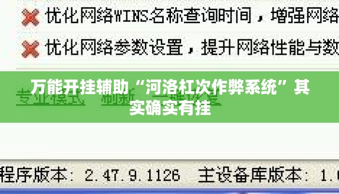 万能开挂辅助“河洛杠次作弊系统”其实确实有挂
