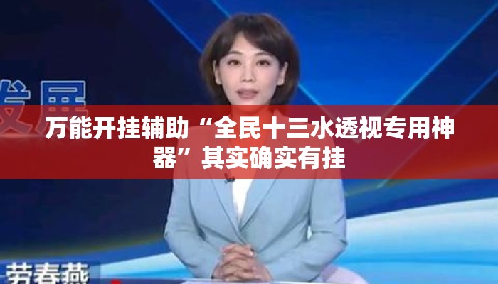 万能开挂辅助“全民十三水透视专用神器	”其实确实有挂