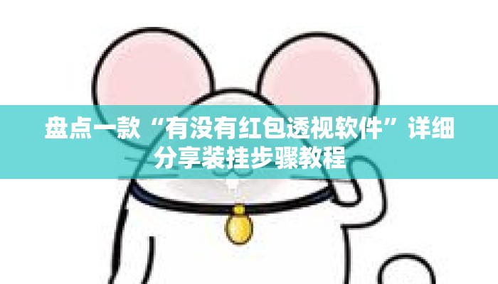 盘点一款“有没有红包透视软件	”详细分享装挂步骤教程
