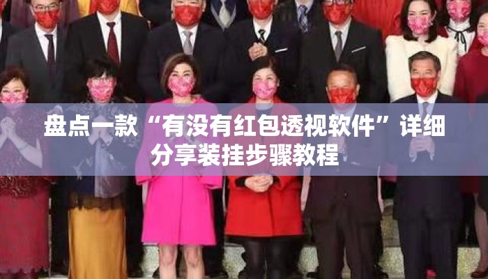 盘点一款“有没有红包透视软件”详细分享装挂步骤教程