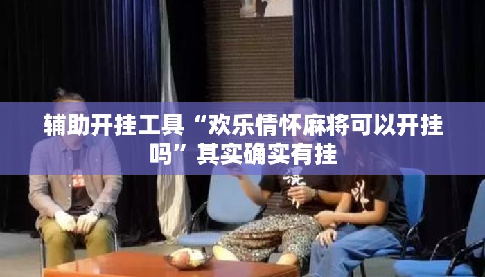辅助开挂工具“欢乐情怀麻将可以开挂吗	”其实确实有挂