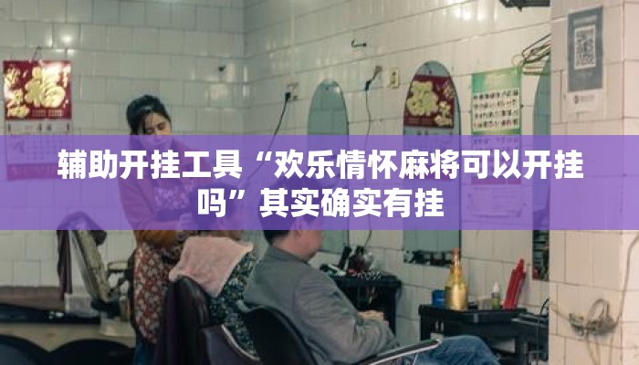 辅助开挂工具“欢乐情怀麻将可以开挂吗”其实确实有挂