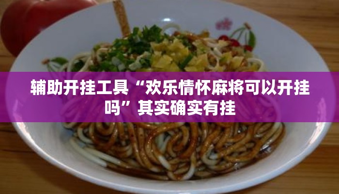 辅助开挂工具“欢乐情怀麻将可以开挂吗”其实确实有挂