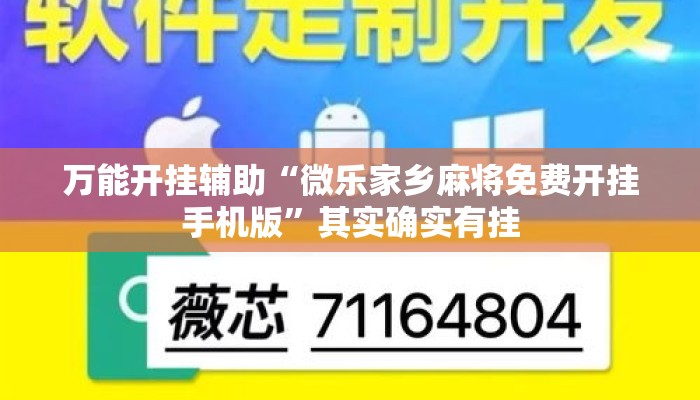 万能开挂辅助“微乐家乡麻将免费开挂手机版”其实确实有挂