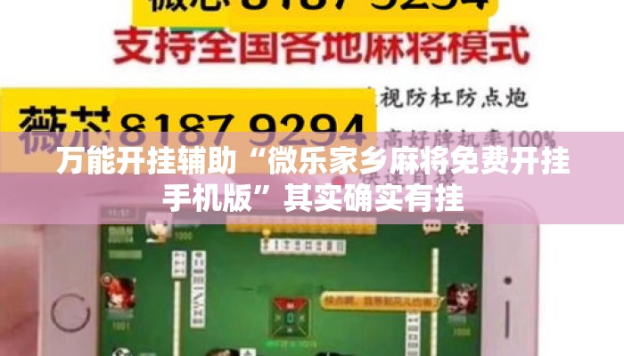 万能开挂辅助“微乐家乡麻将免费开挂手机版”其实确实有挂