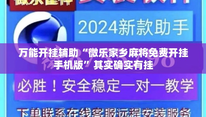 万能开挂辅助“微乐家乡麻将免费开挂手机版	”其实确实有挂