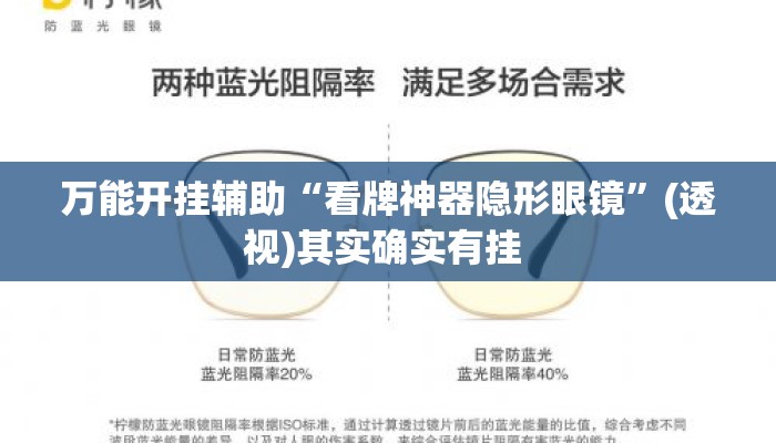 万能开挂辅助“看牌神器隐形眼镜”(透视)其实确实有挂 