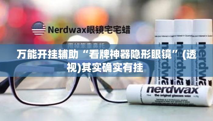 万能开挂辅助“看牌神器隐形眼镜	”(透视)其实确实有挂 
