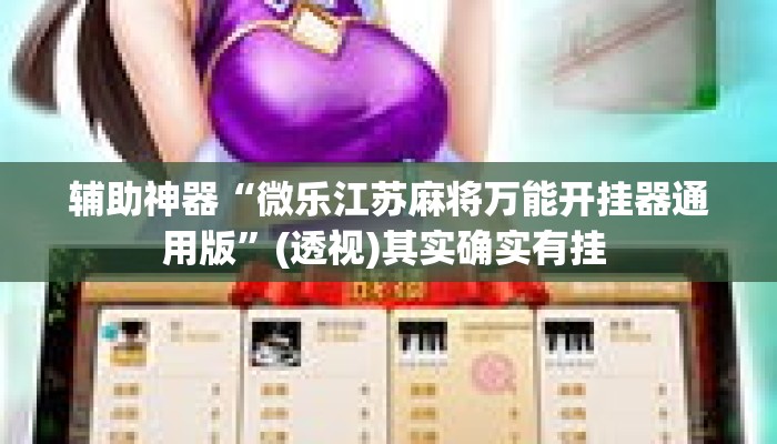 辅助神器“微乐江苏麻将万能开挂器通用版”(透视)其实确实有挂 