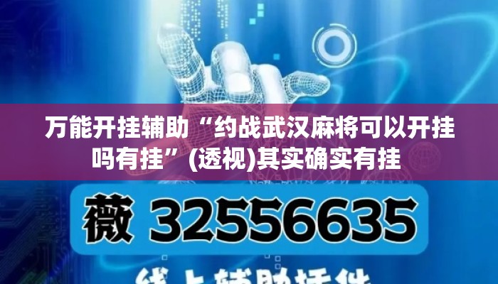 万能开挂辅助“约战武汉麻将可以开挂吗有挂”(透视)其实确实有挂 