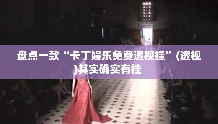 盘点一款“卡丁娱乐免费透视挂”(透视)其实确实有挂 