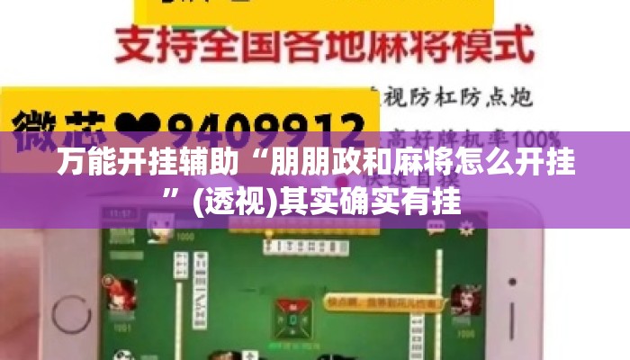 万能开挂辅助“朋朋政和麻将怎么开挂	”(透视)其实确实有挂 