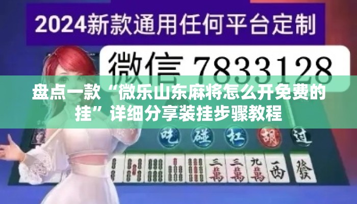 盘点一款“微乐山东麻将怎么开免费的挂”详细分享装挂步骤教程