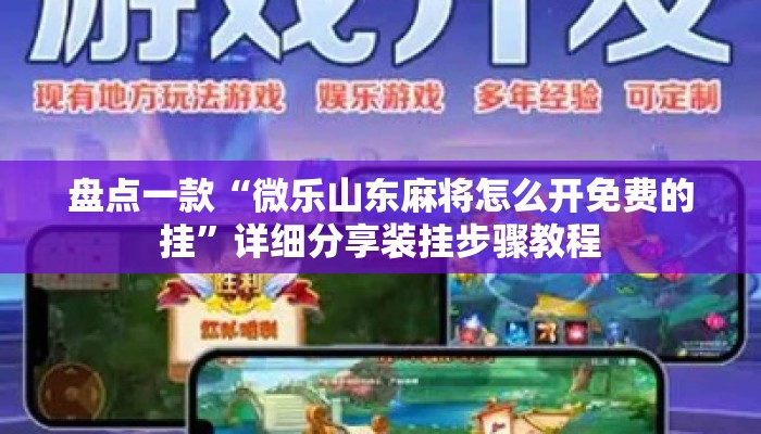 盘点一款“微乐山东麻将怎么开免费的挂”详细分享装挂步骤教程