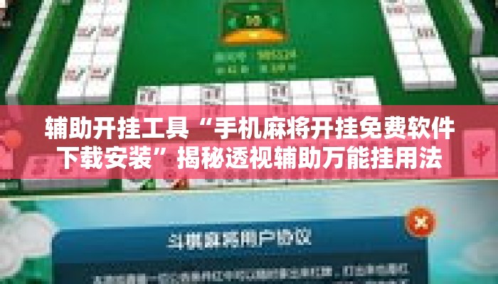 辅助开挂工具“手机麻将开挂免费软件下载安装”揭秘透视辅助万能挂用法