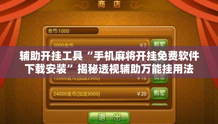 辅助开挂工具“手机麻将开挂免费软件下载安装”揭秘透视辅助万能挂用法