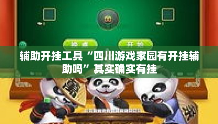 辅助开挂工具“四川游戏家园有开挂辅助吗”其实确实有挂