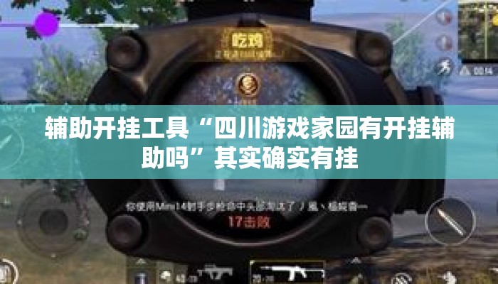 辅助开挂工具“四川游戏家园有开挂辅助吗	”其实确实有挂