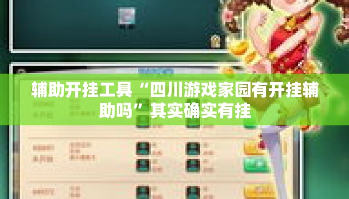 辅助开挂工具“四川游戏家园有开挂辅助吗”其实确实有挂