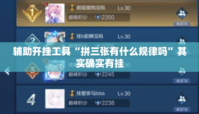 辅助开挂工具“拼三张有什么规律吗”其实确实有挂