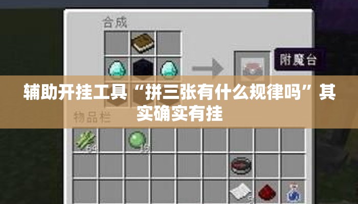 辅助开挂工具“拼三张有什么规律吗”其实确实有挂