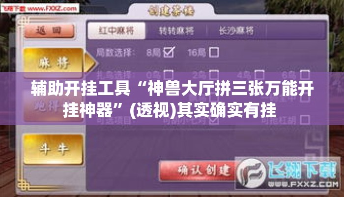辅助开挂工具“神兽大厅拼三张万能开挂神器”(透视)其实确实有挂 