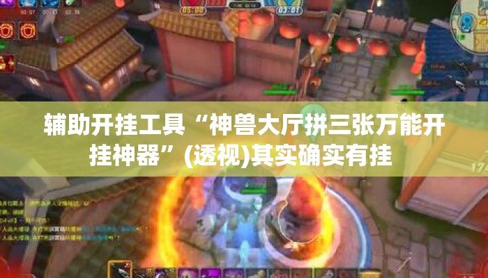 辅助开挂工具“神兽大厅拼三张万能开挂神器	”(透视)其实确实有挂 