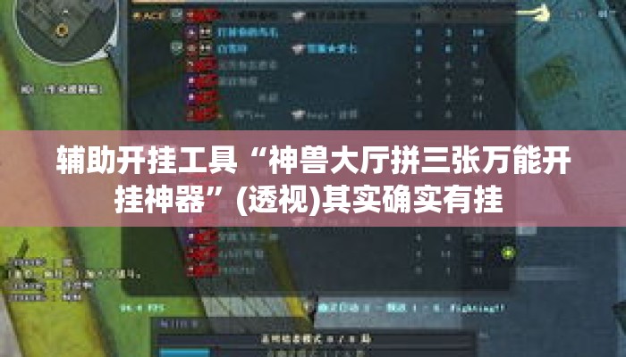 辅助开挂工具“神兽大厅拼三张万能开挂神器”(透视)其实确实有挂 