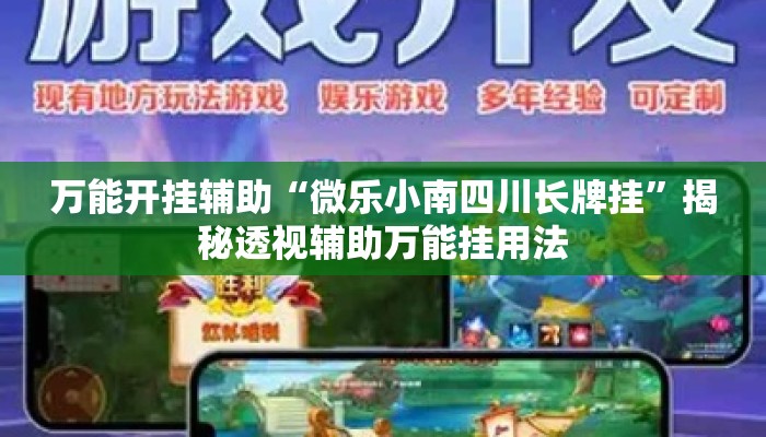 万能开挂辅助“微乐小南四川长牌挂”揭秘透视辅助万能挂用法