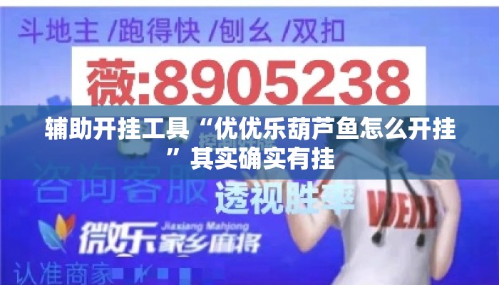 辅助开挂工具“优优乐葫芦鱼怎么开挂	”其实确实有挂