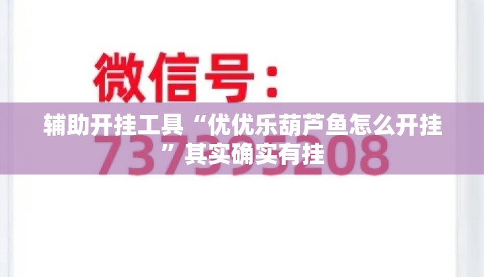 辅助开挂工具“优优乐葫芦鱼怎么开挂”其实确实有挂