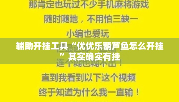 辅助开挂工具“优优乐葫芦鱼怎么开挂”其实确实有挂