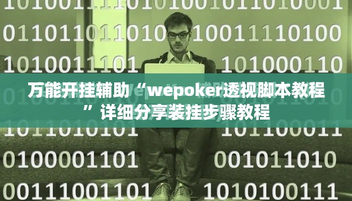 万能开挂辅助“wepoker透视脚本教程	”详细分享装挂步骤教程
