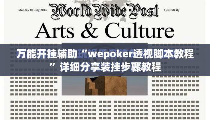 万能开挂辅助“wepoker透视脚本教程”详细分享装挂步骤教程