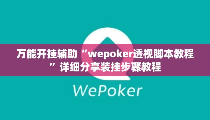 万能开挂辅助“wepoker透视脚本教程”详细分享装挂步骤教程