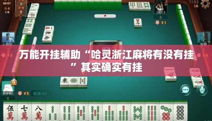 万能开挂辅助“哈灵浙江麻将有没有挂	”其实确实有挂