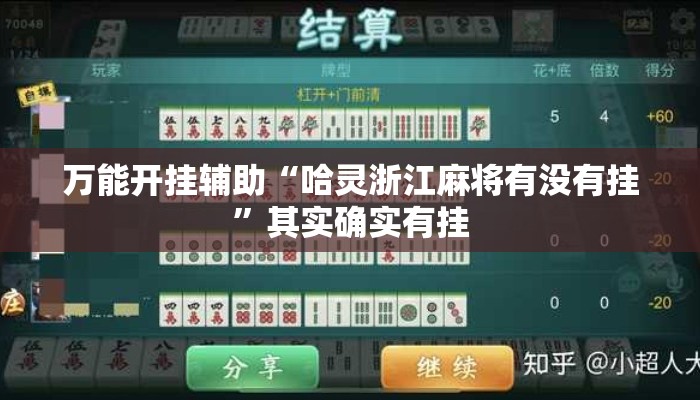 万能开挂辅助“哈灵浙江麻将有没有挂”其实确实有挂