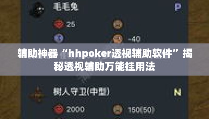 辅助神器“hhpoker透视辅助软件	”揭秘透视辅助万能挂用法
