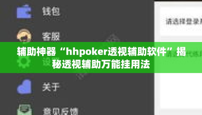 辅助神器“hhpoker透视辅助软件”揭秘透视辅助万能挂用法